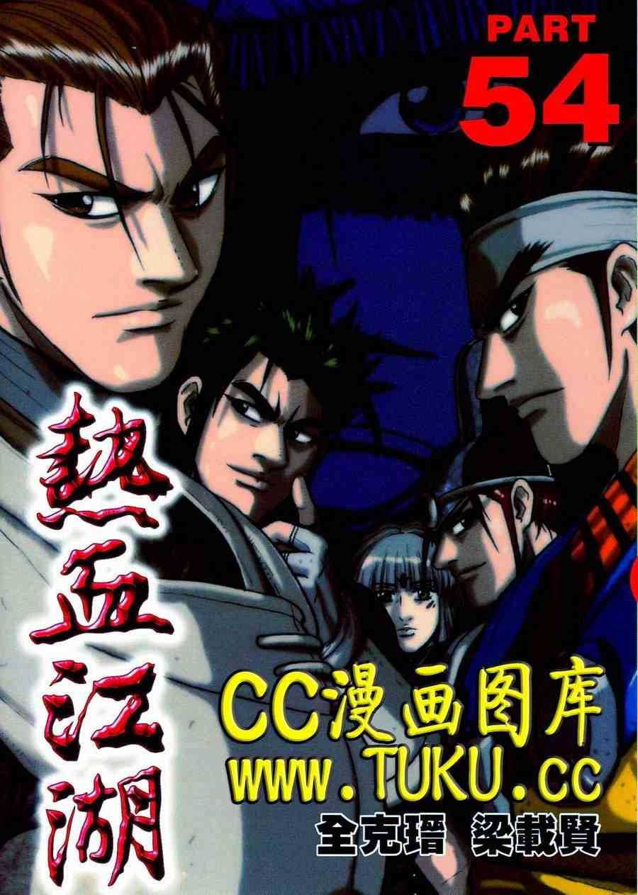 《热血江湖》漫画最新章节第380话免费下拉式在线观看章节第【1】张图片