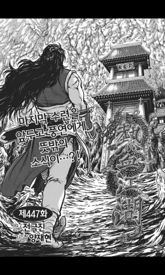 《热血江湖》漫画最新章节第447话免费下拉式在线观看章节第【2】张图片