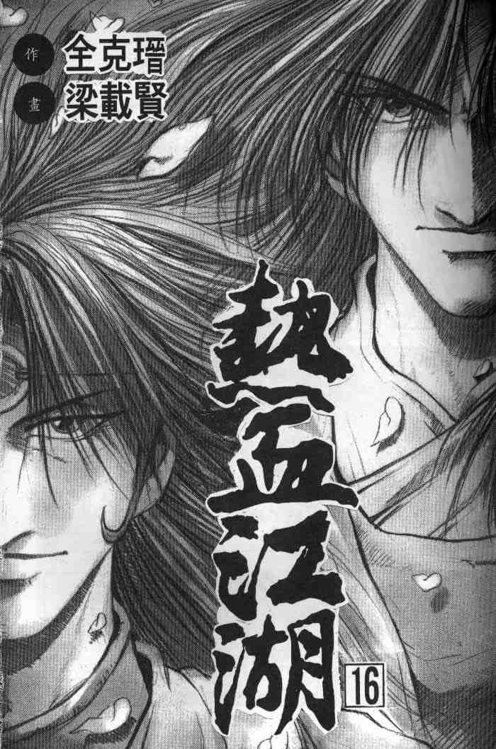 《热血江湖》漫画最新章节第16卷免费下拉式在线观看章节第【2】张图片