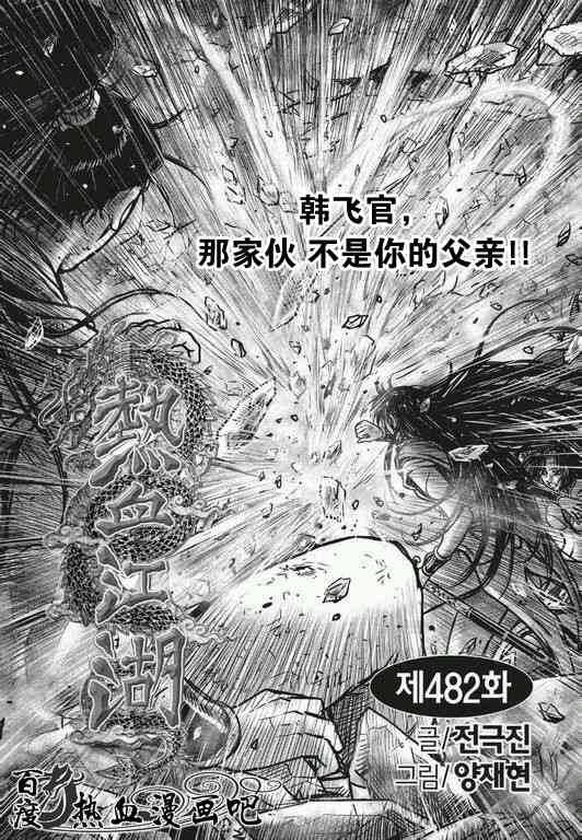 《热血江湖》漫画最新章节第482话免费下拉式在线观看章节第【1】张图片