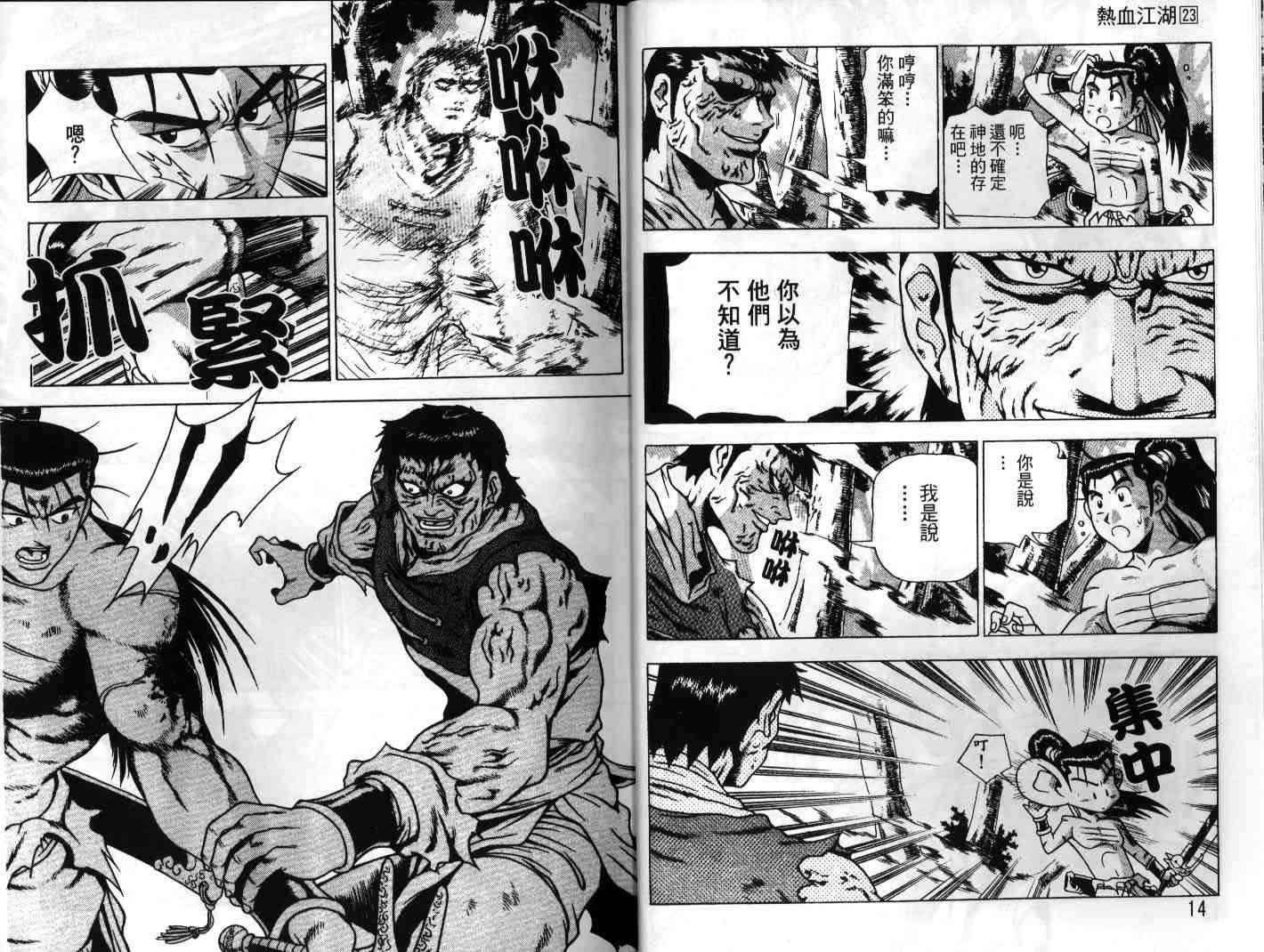 《热血江湖》漫画最新章节第23卷免费下拉式在线观看章节第【8】张图片