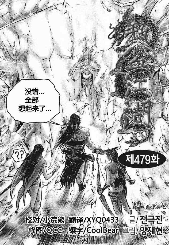 《热血江湖》漫画最新章节第479话免费下拉式在线观看章节第【1】张图片