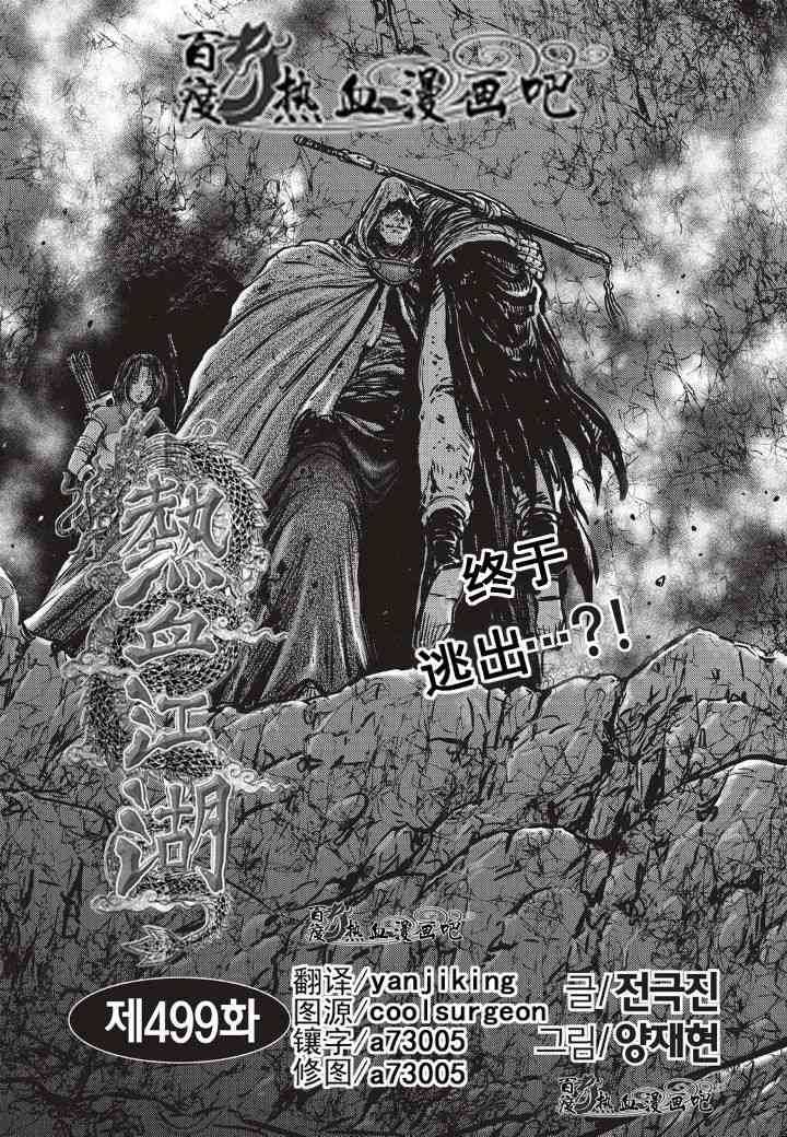 《热血江湖》漫画最新章节第499话免费下拉式在线观看章节第【2】张图片