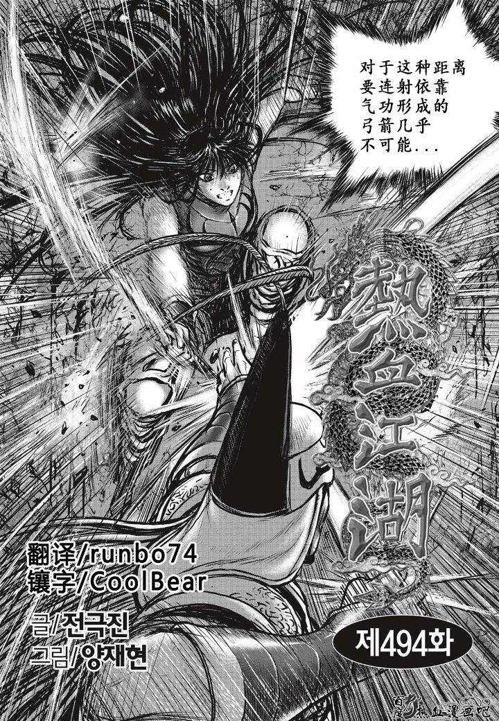 《热血江湖》漫画最新章节第494话免费下拉式在线观看章节第【1】张图片