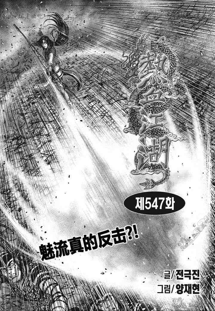 《热血江湖》漫画最新章节第547话免费下拉式在线观看章节第【1】张图片