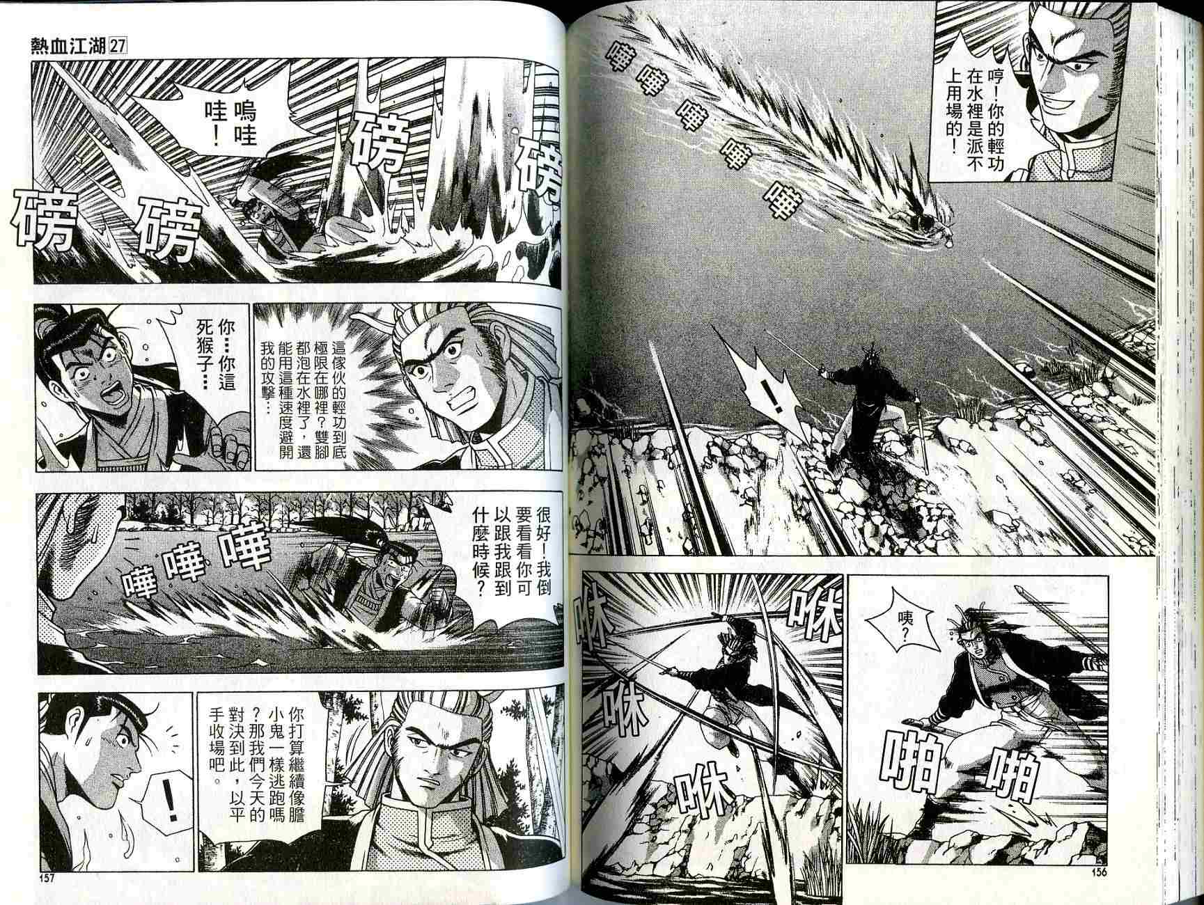 《热血江湖》漫画最新章节第27卷免费下拉式在线观看章节第【78】张图片