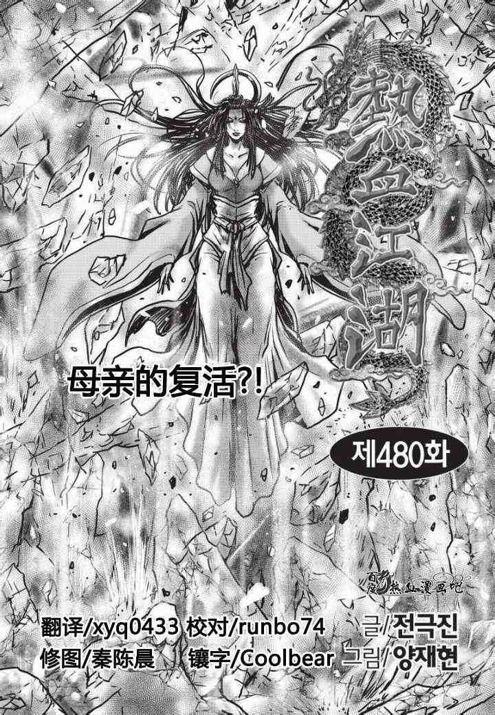 《热血江湖》漫画最新章节第480话免费下拉式在线观看章节第【1】张图片