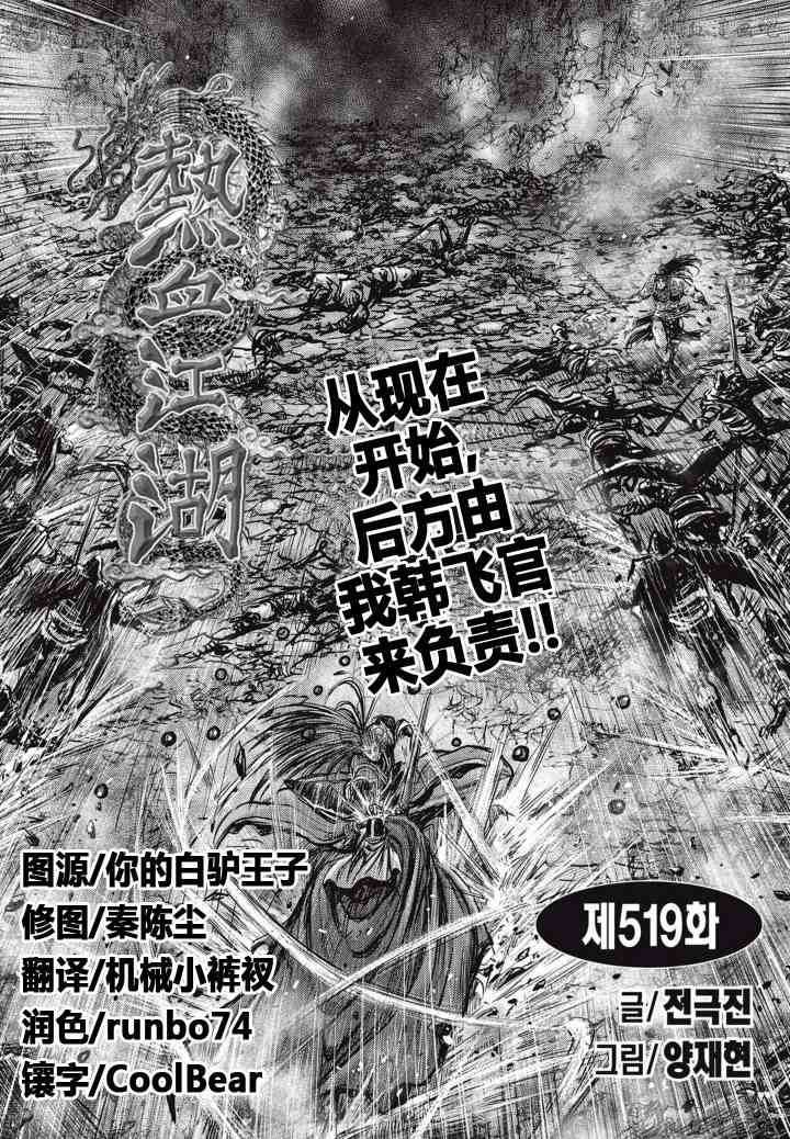 《热血江湖》漫画最新章节第519话免费下拉式在线观看章节第【1】张图片