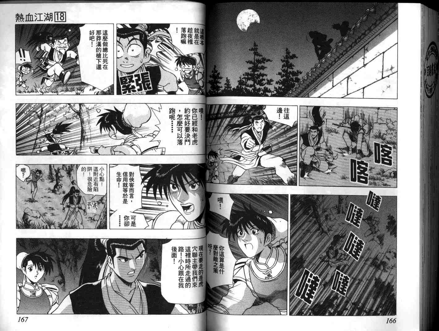 《热血江湖》漫画最新章节第18卷免费下拉式在线观看章节第【83】张图片