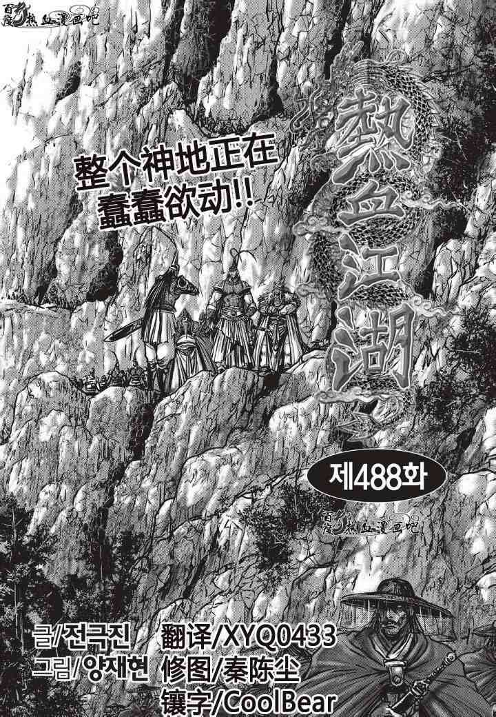 《热血江湖》漫画最新章节第488话免费下拉式在线观看章节第【2】张图片