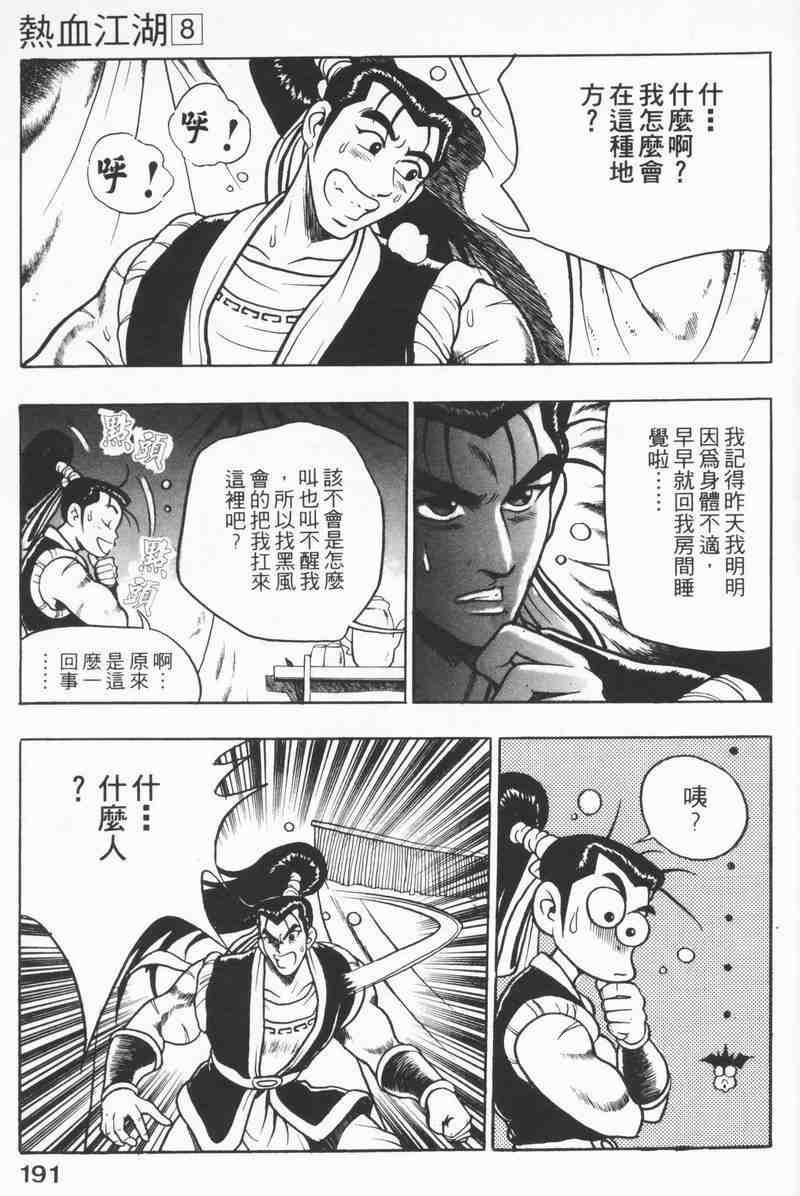 《热血江湖》漫画最新章节第8卷免费下拉式在线观看章节第【187】张图片