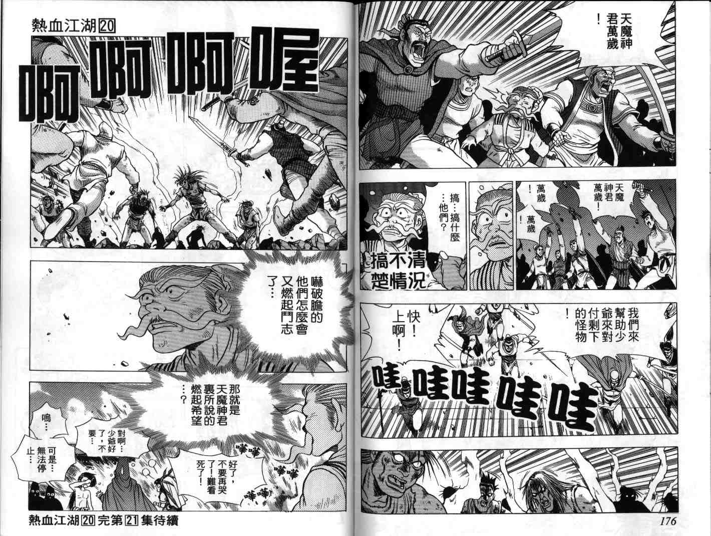 《热血江湖》漫画最新章节第20卷免费下拉式在线观看章节第【88】张图片