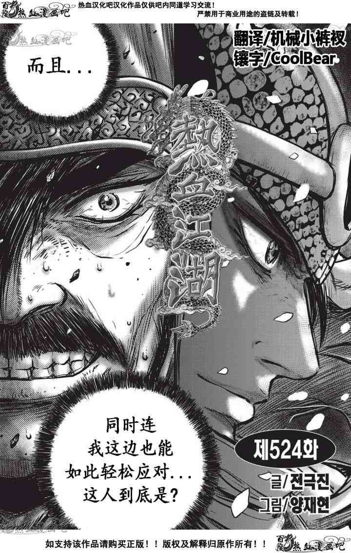 《热血江湖》漫画最新章节第524话免费下拉式在线观看章节第【1】张图片