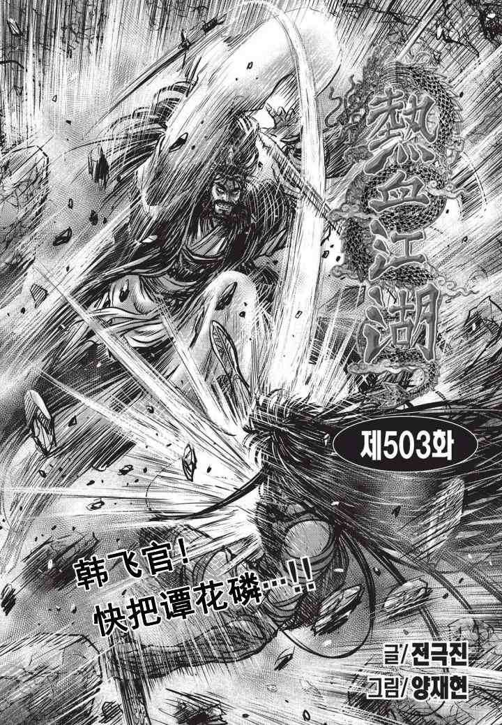 《热血江湖》漫画最新章节第503话免费下拉式在线观看章节第【2】张图片