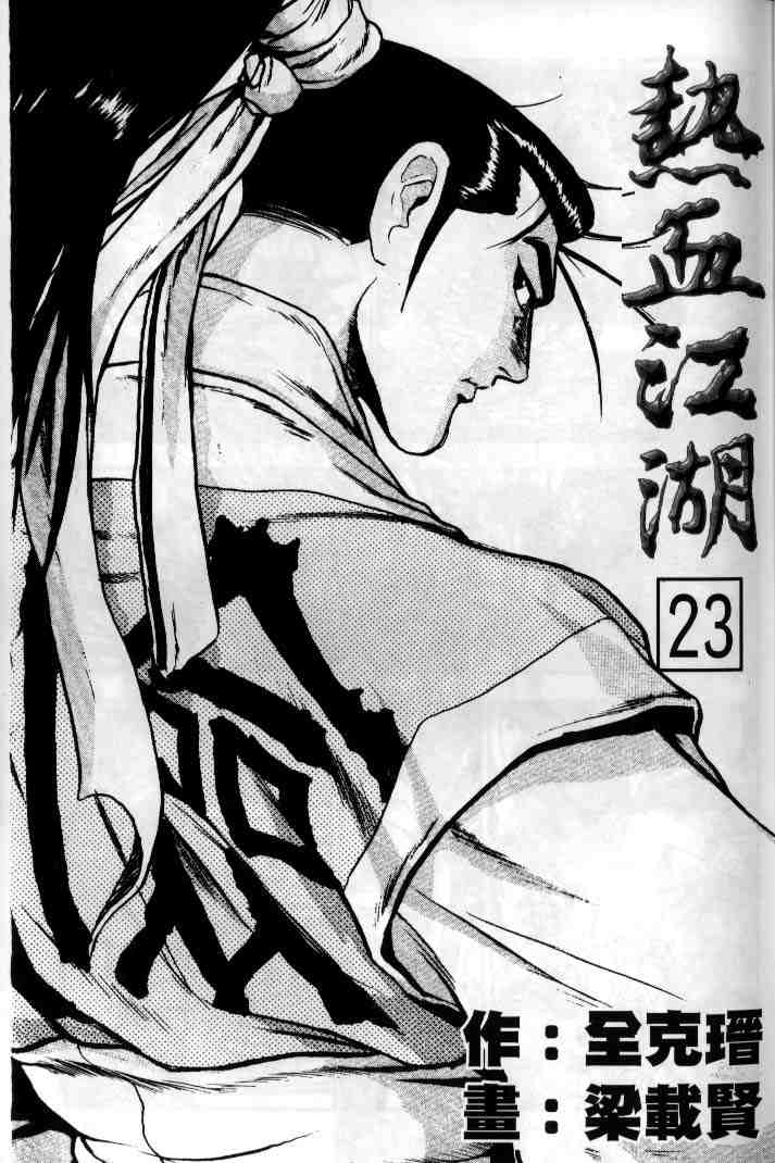 《热血江湖》漫画最新章节第23卷免费下拉式在线观看章节第【2】张图片