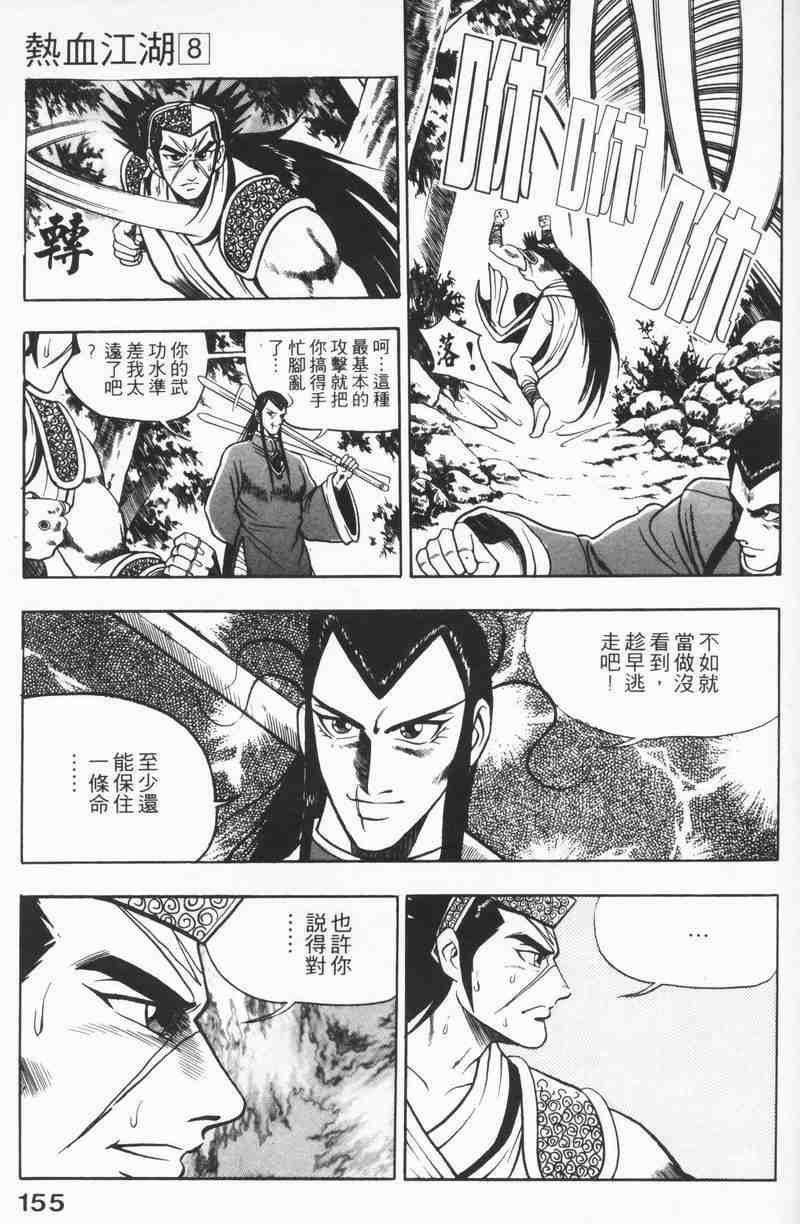 《热血江湖》漫画最新章节第8卷免费下拉式在线观看章节第【153】张图片