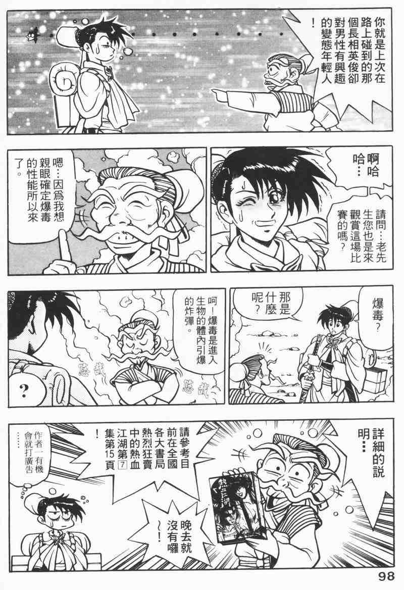 《热血江湖》漫画最新章节第8卷免费下拉式在线观看章节第【96】张图片