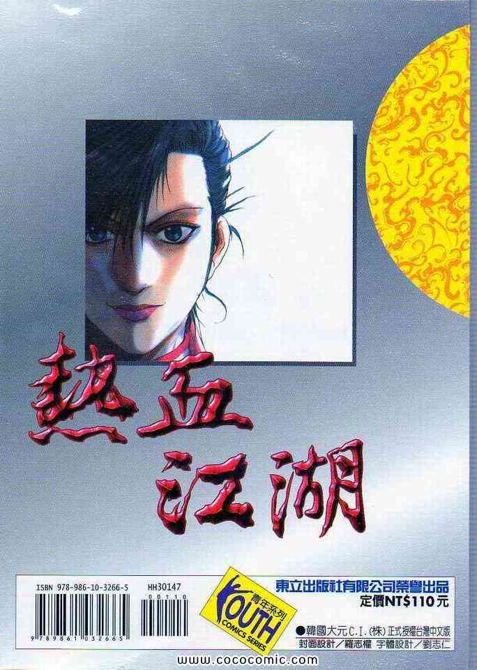 《热血江湖》漫画最新章节第47卷免费下拉式在线观看章节第【90】张图片