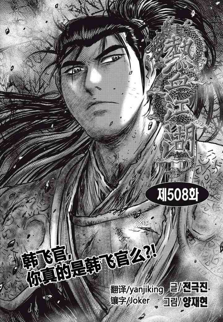 《热血江湖》漫画最新章节第508话免费下拉式在线观看章节第【1】张图片