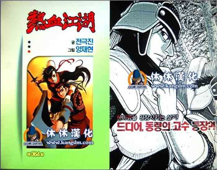 《热血江湖》漫画最新章节第364话免费下拉式在线观看章节第【1】张图片