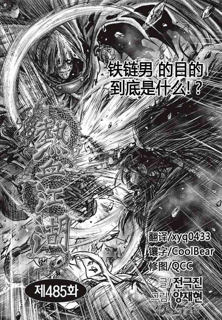 《热血江湖》漫画最新章节第485话免费下拉式在线观看章节第【2】张图片