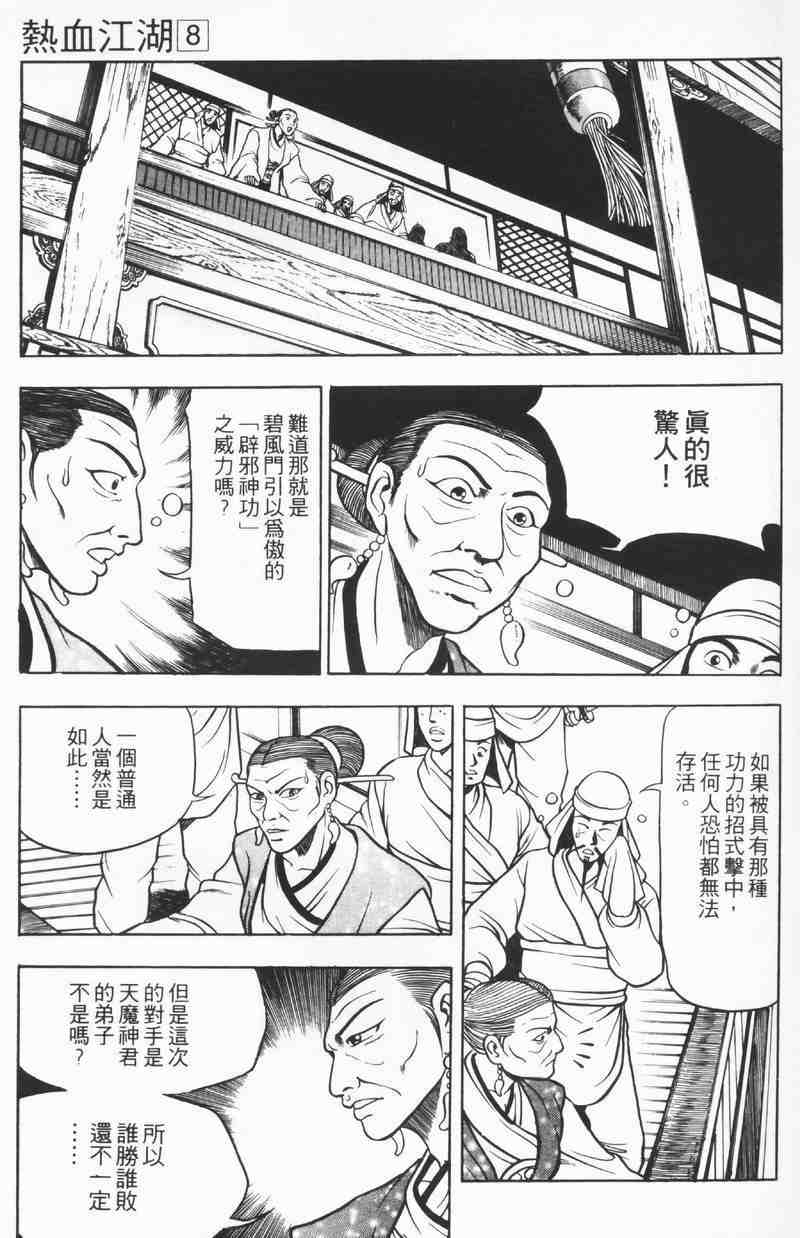 《热血江湖》漫画最新章节第8卷免费下拉式在线观看章节第【70】张图片