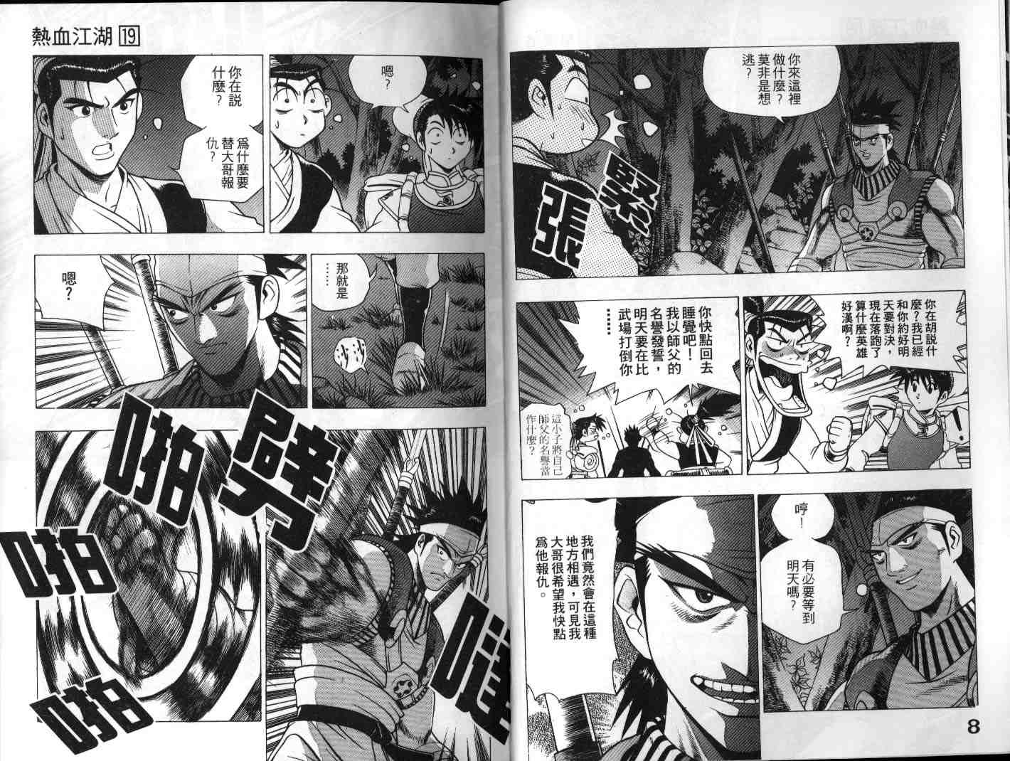 《热血江湖》漫画最新章节第19卷免费下拉式在线观看章节第【5】张图片