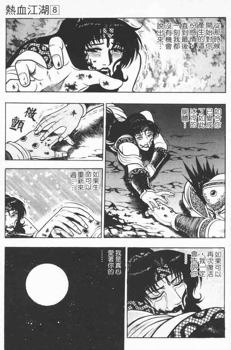 《热血江湖》漫画最新章节第8卷免费下拉式在线观看章节第【176】张图片