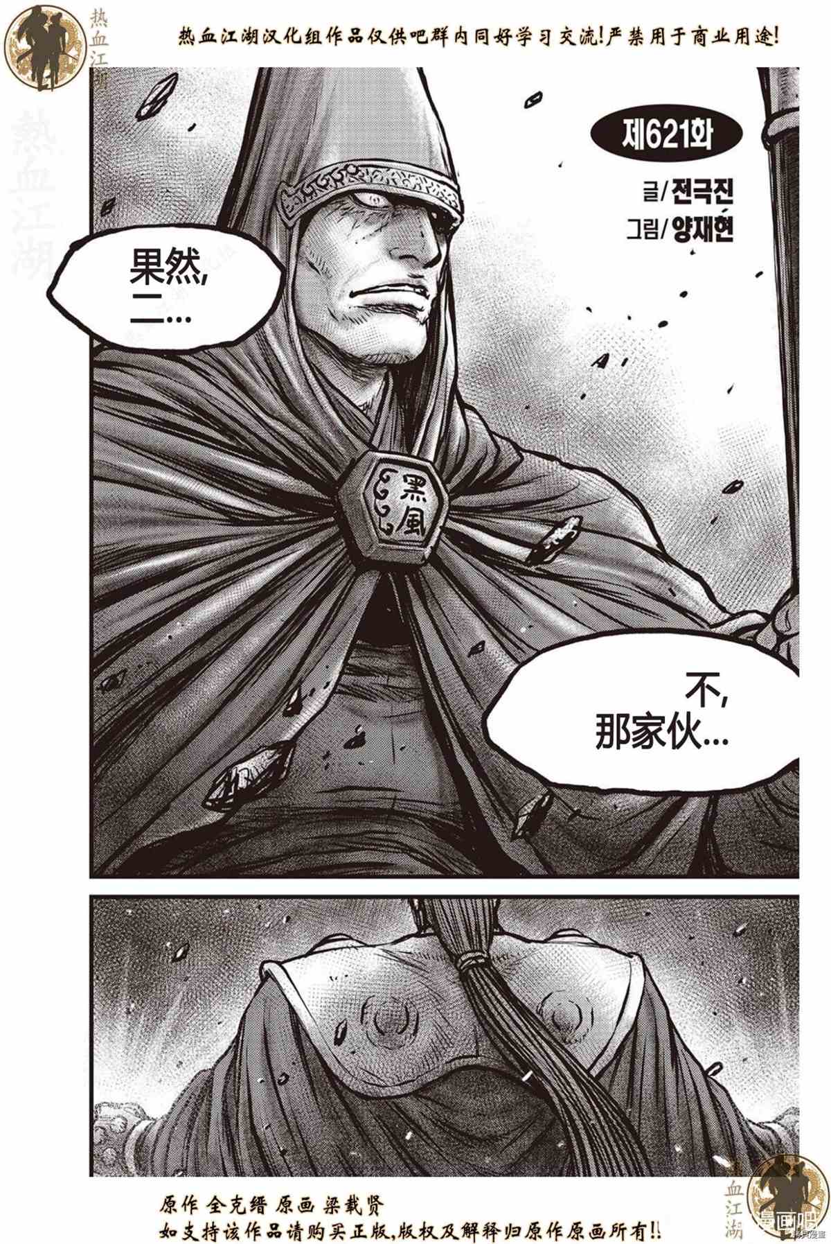 《热血江湖》漫画最新章节第621话免费下拉式在线观看章节第【1】张图片