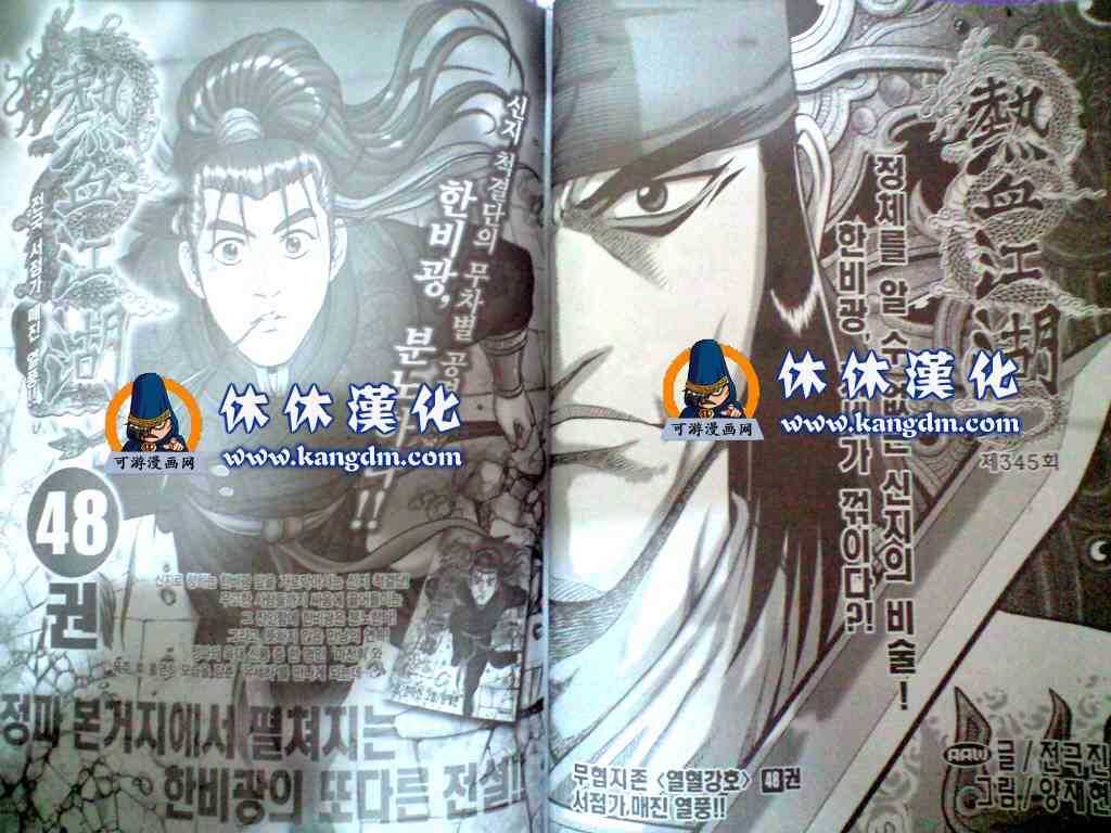 《热血江湖》漫画最新章节第345话免费下拉式在线观看章节第【1】张图片