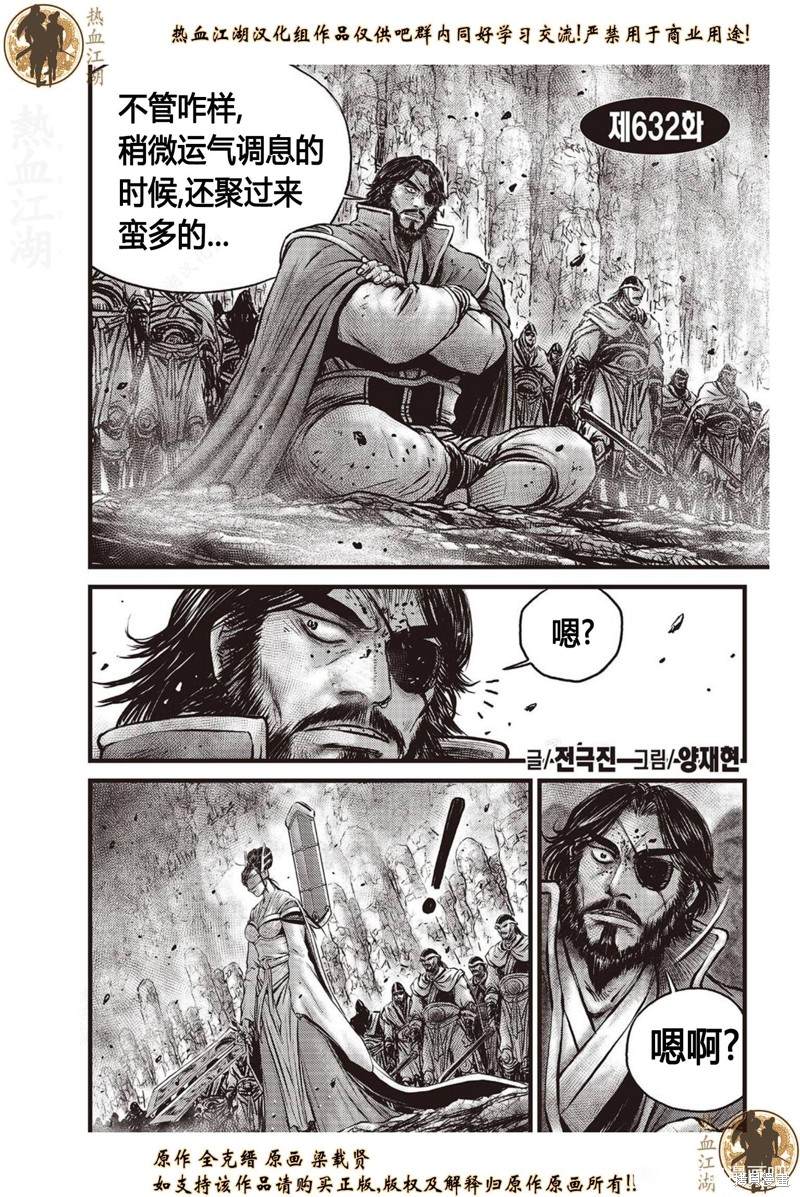 《热血江湖》漫画最新章节第632话免费下拉式在线观看章节第【1】张图片