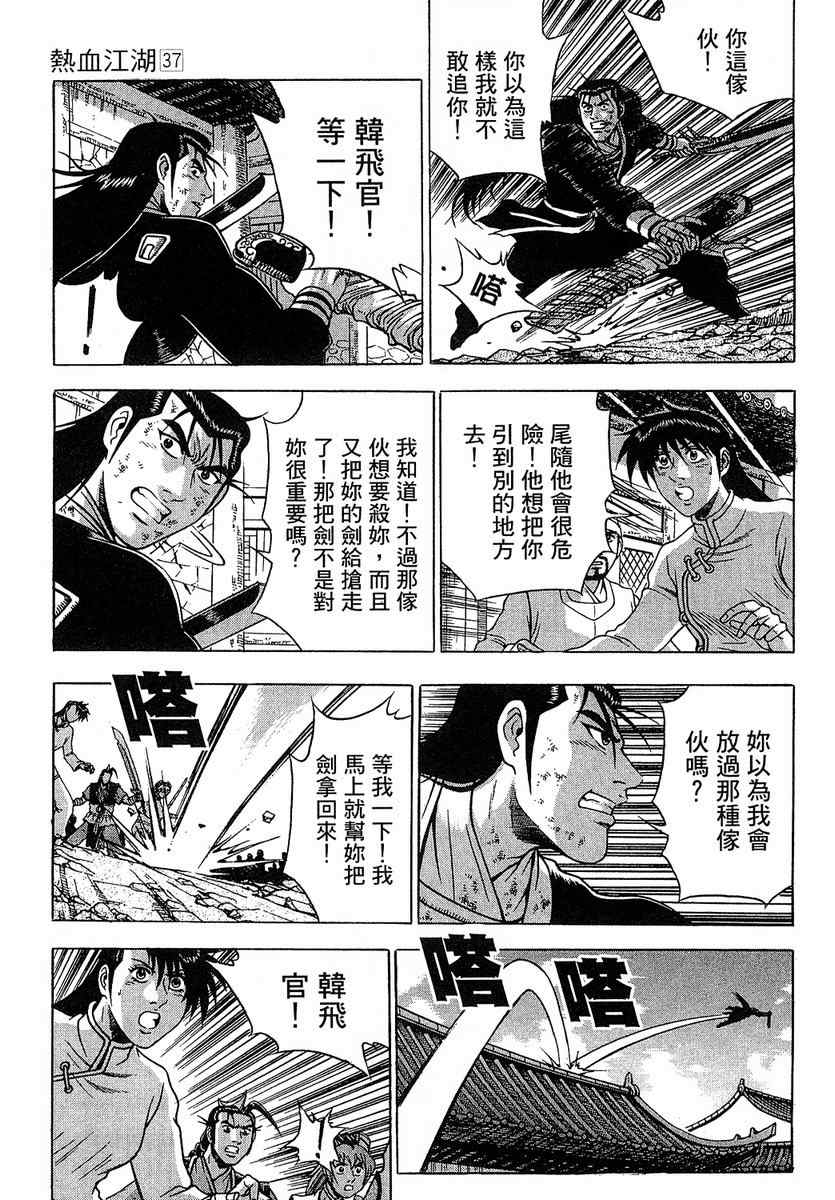 《热血江湖》漫画最新章节第37卷免费下拉式在线观看章节第【7】张图片