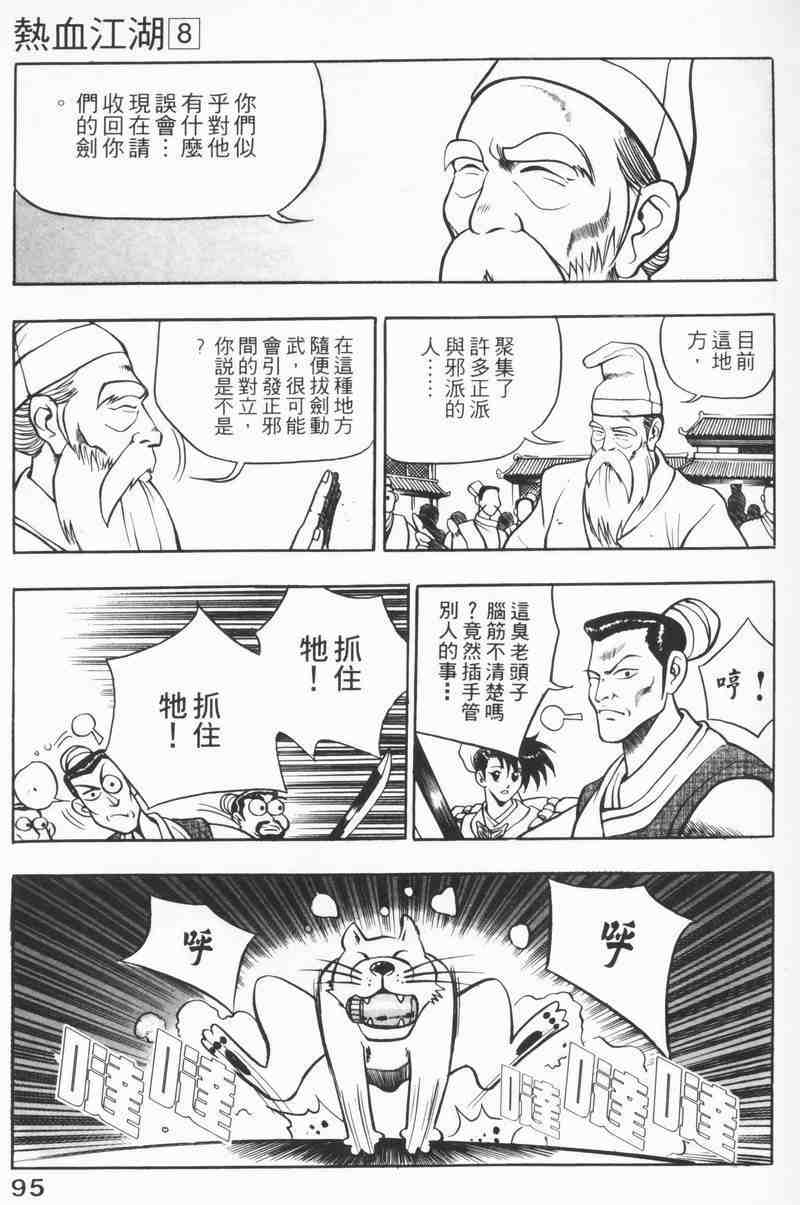 《热血江湖》漫画最新章节第8卷免费下拉式在线观看章节第【93】张图片