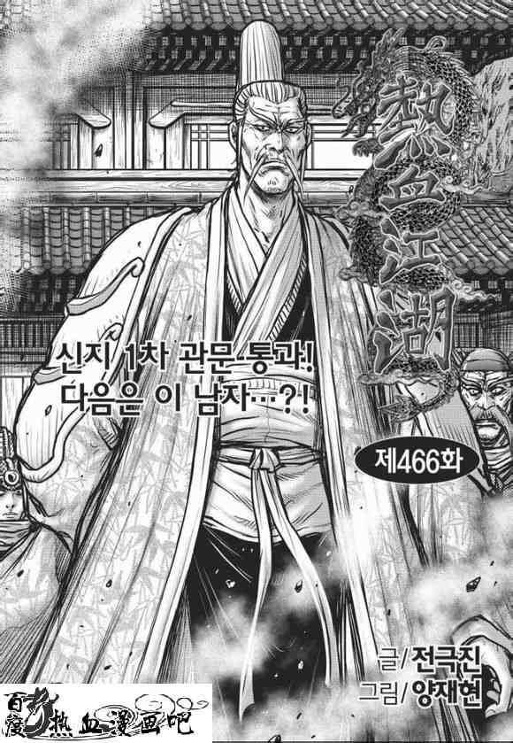 《热血江湖》漫画最新章节第466话免费下拉式在线观看章节第【1】张图片