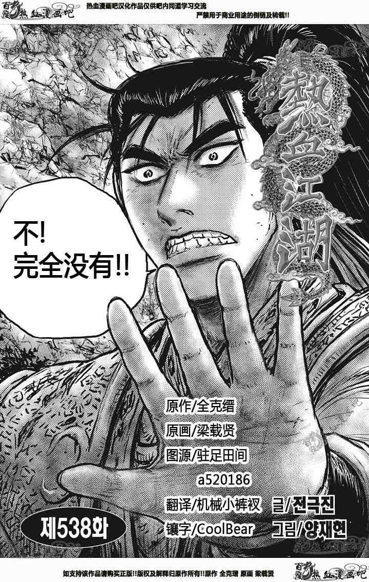 《热血江湖》漫画最新章节第538话免费下拉式在线观看章节第【1】张图片