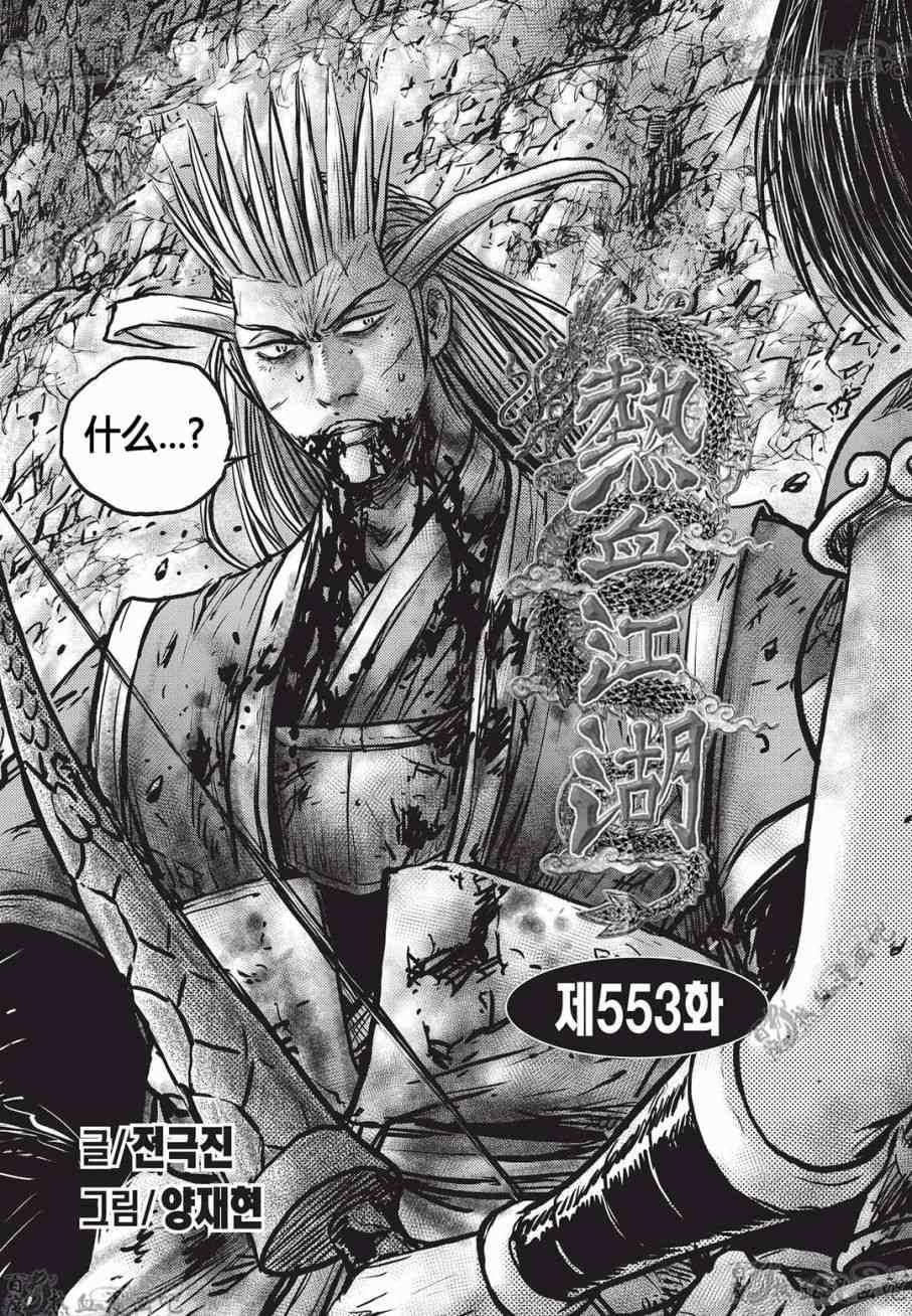 《热血江湖》漫画最新章节第553话免费下拉式在线观看章节第【1】张图片