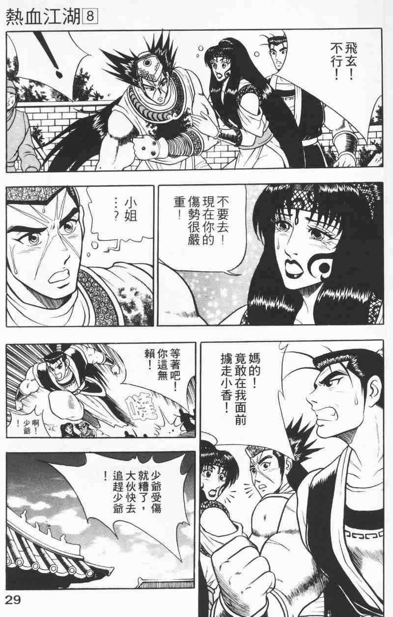 《热血江湖》漫画最新章节第8卷免费下拉式在线观看章节第【29】张图片