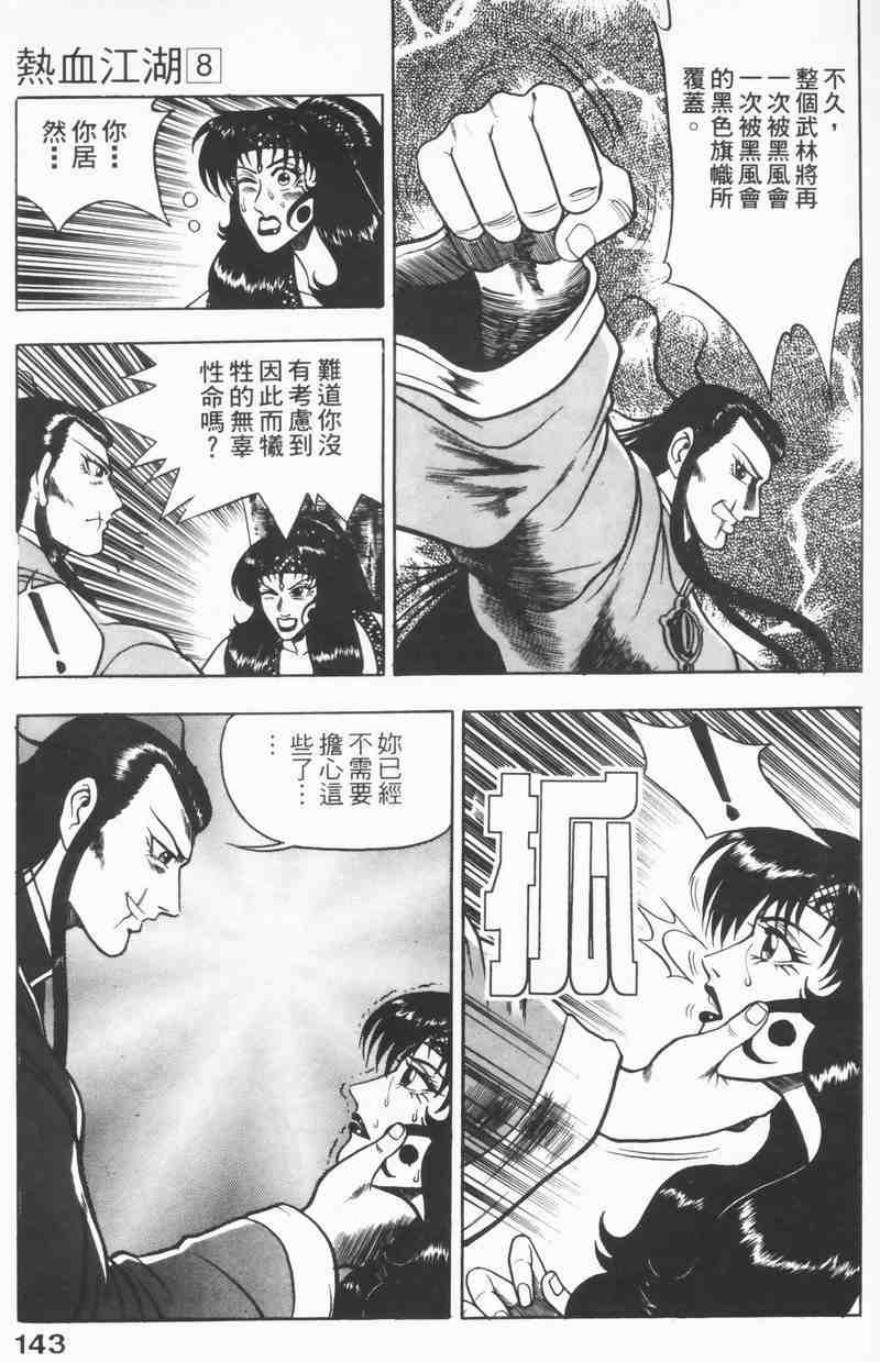 《热血江湖》漫画最新章节第8卷免费下拉式在线观看章节第【141】张图片