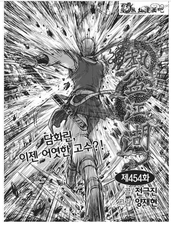 《热血江湖》漫画最新章节第454话免费下拉式在线观看章节第【1】张图片