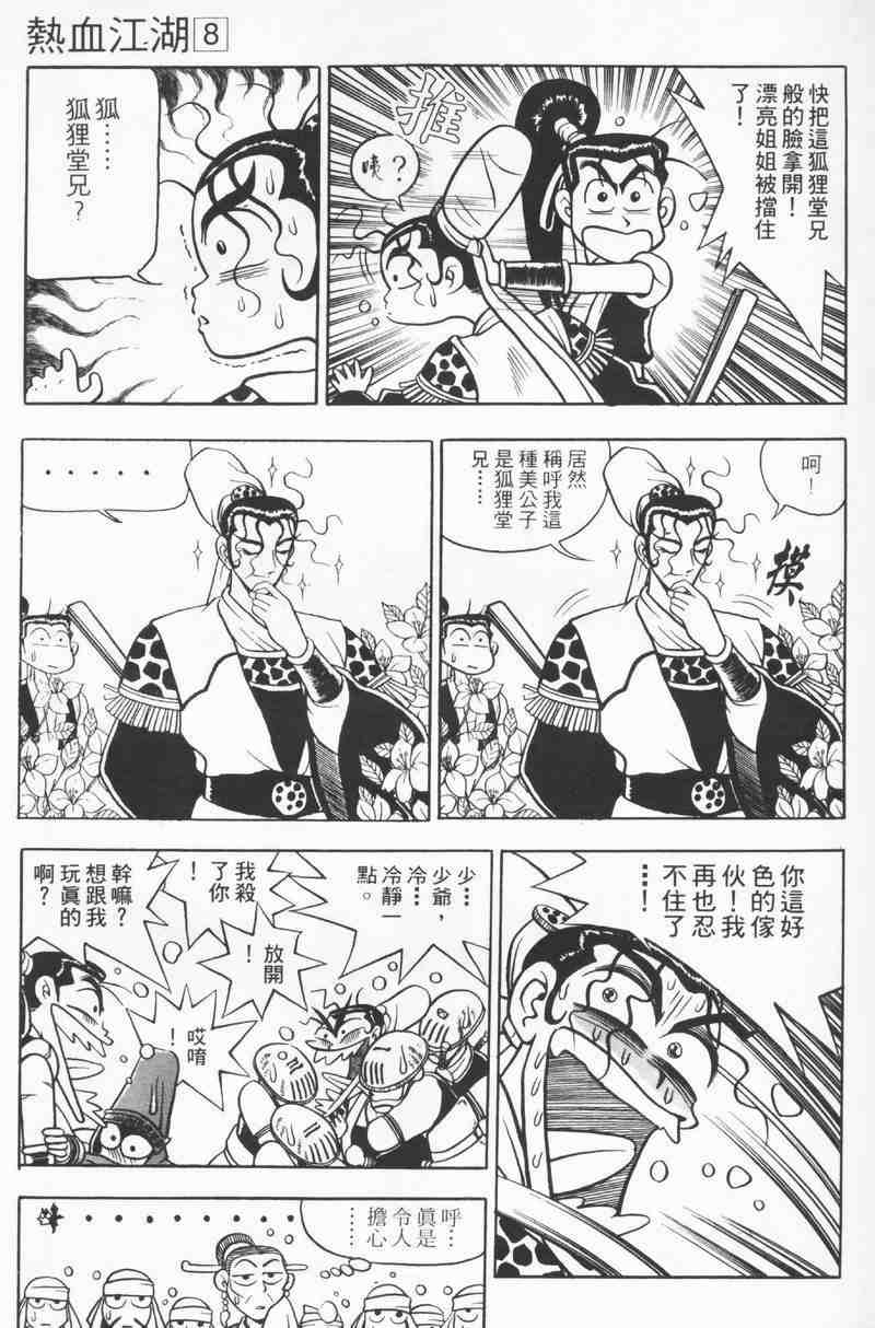 《热血江湖》漫画最新章节第8卷免费下拉式在线观看章节第【84】张图片