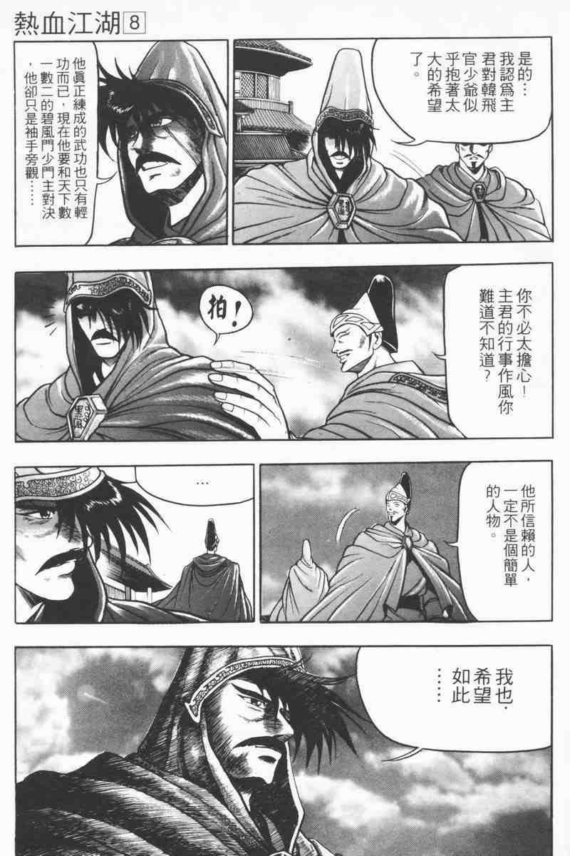 《热血江湖》漫画最新章节第8卷免费下拉式在线观看章节第【182】张图片