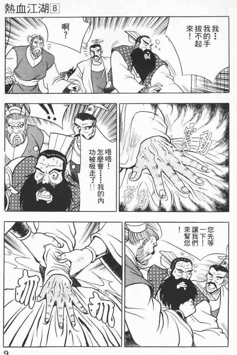 《热血江湖》漫画最新章节第8卷免费下拉式在线观看章节第【9】张图片