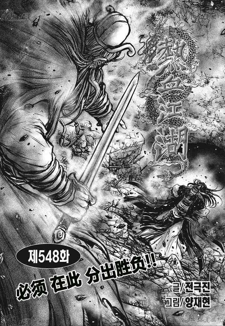 《热血江湖》漫画最新章节第548话免费下拉式在线观看章节第【1】张图片