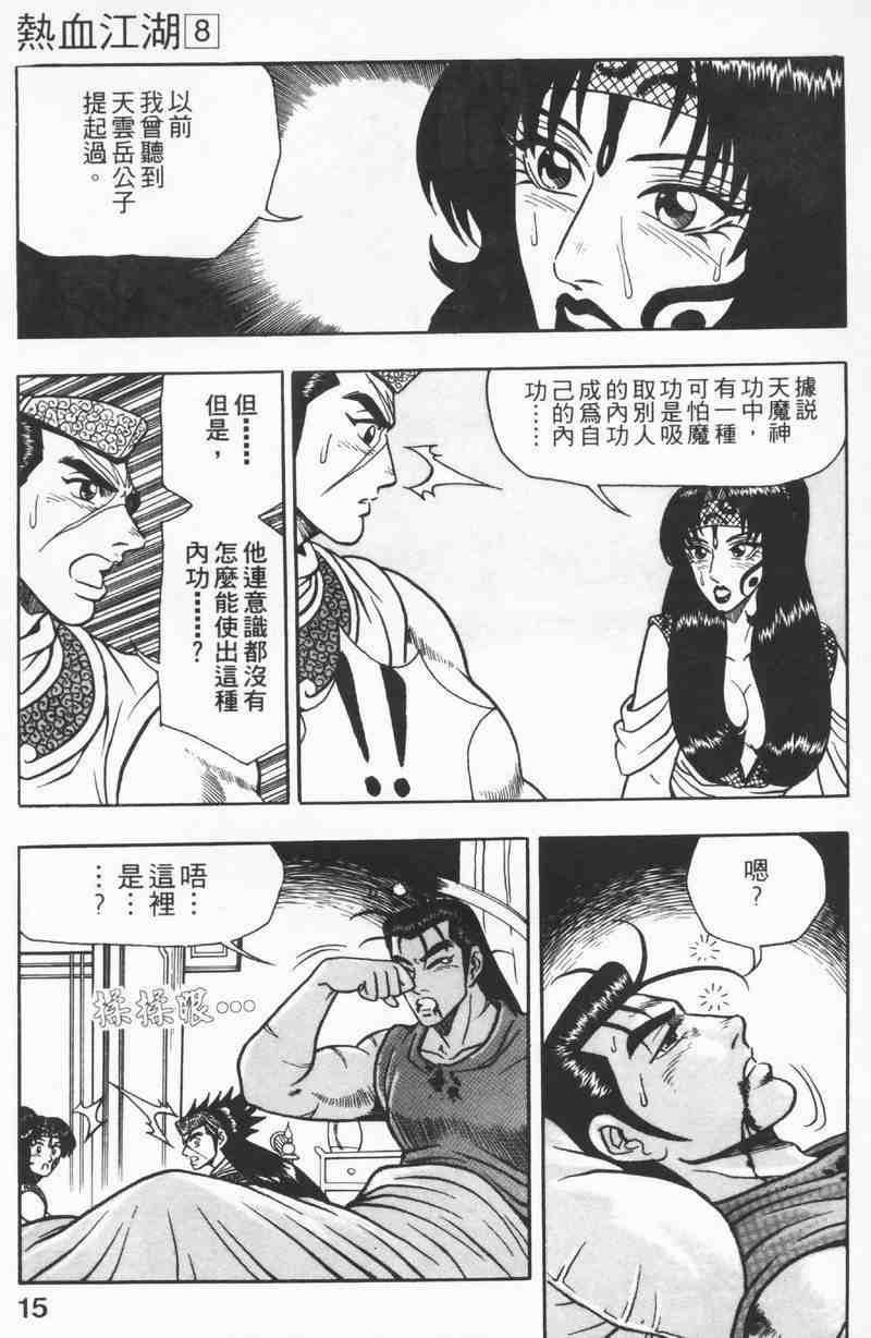 《热血江湖》漫画最新章节第8卷免费下拉式在线观看章节第【15】张图片