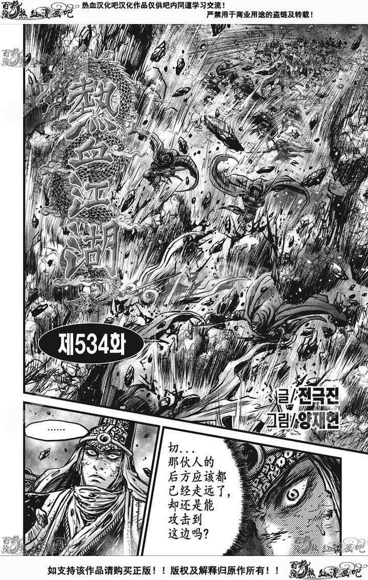 《热血江湖》漫画最新章节第534话免费下拉式在线观看章节第【1】张图片