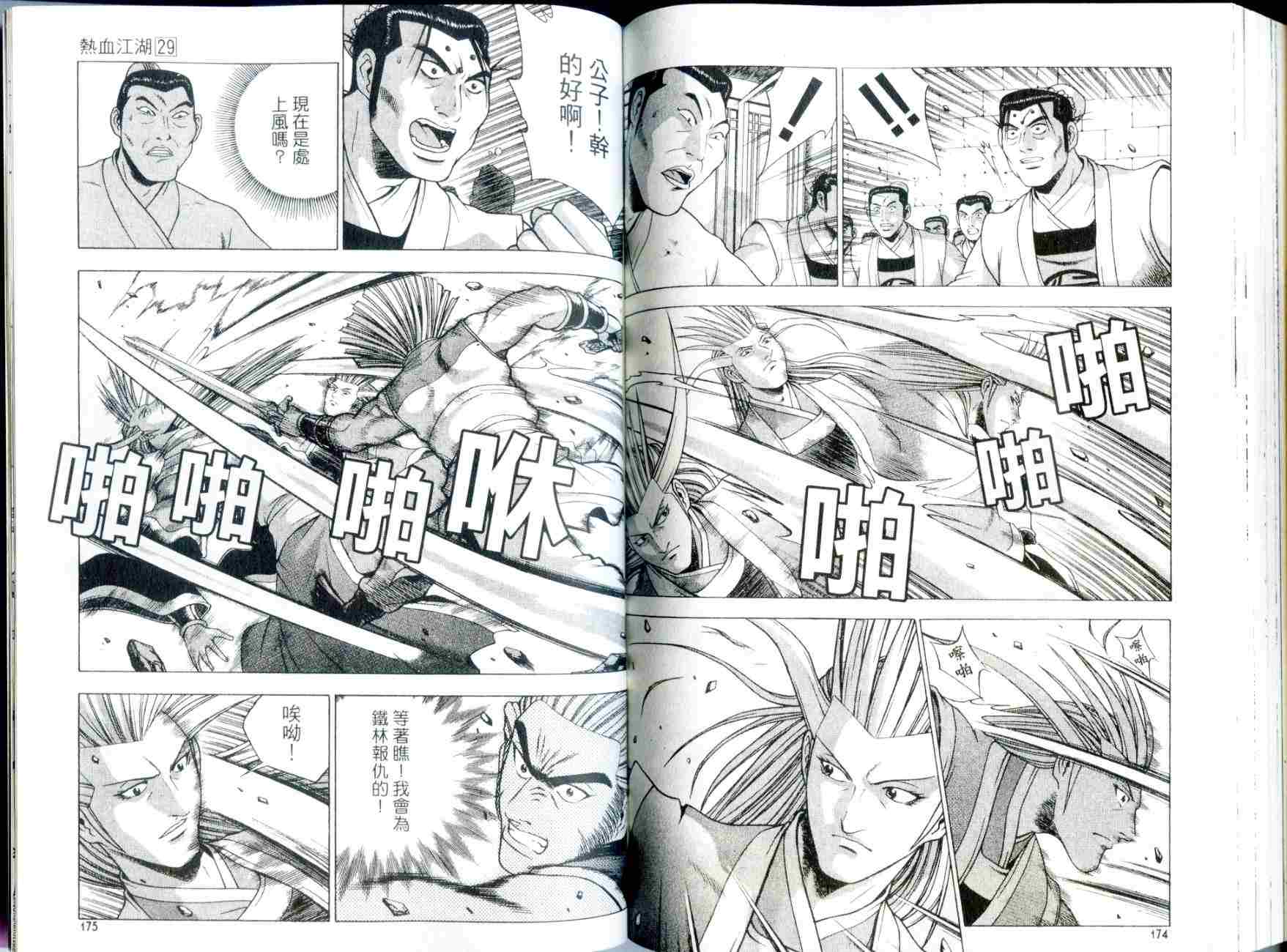 《热血江湖》漫画最新章节第29卷免费下拉式在线观看章节第【88】张图片