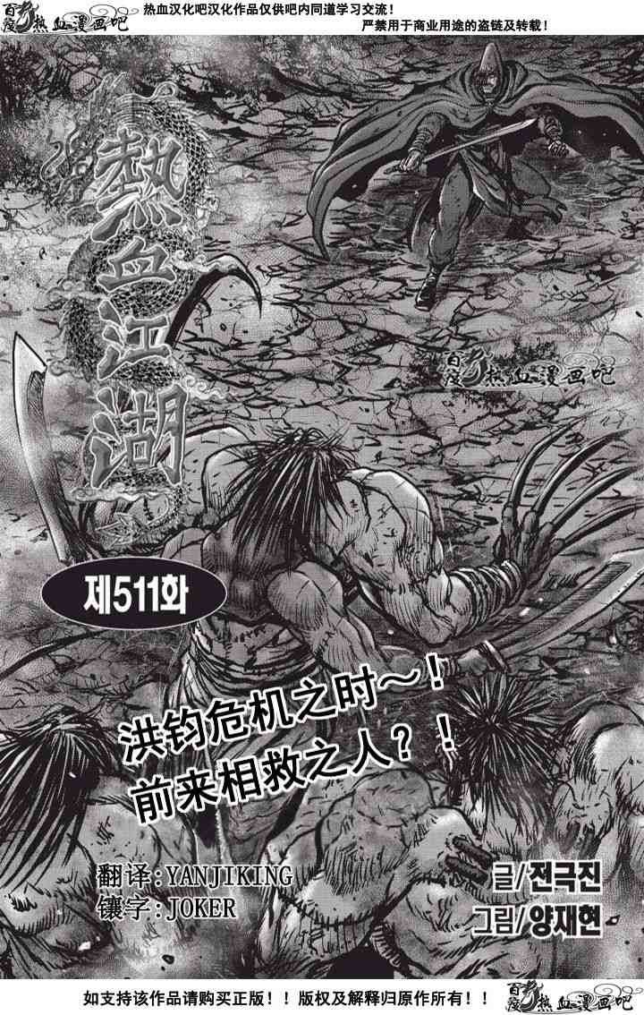 《热血江湖》漫画最新章节第511话免费下拉式在线观看章节第【1】张图片