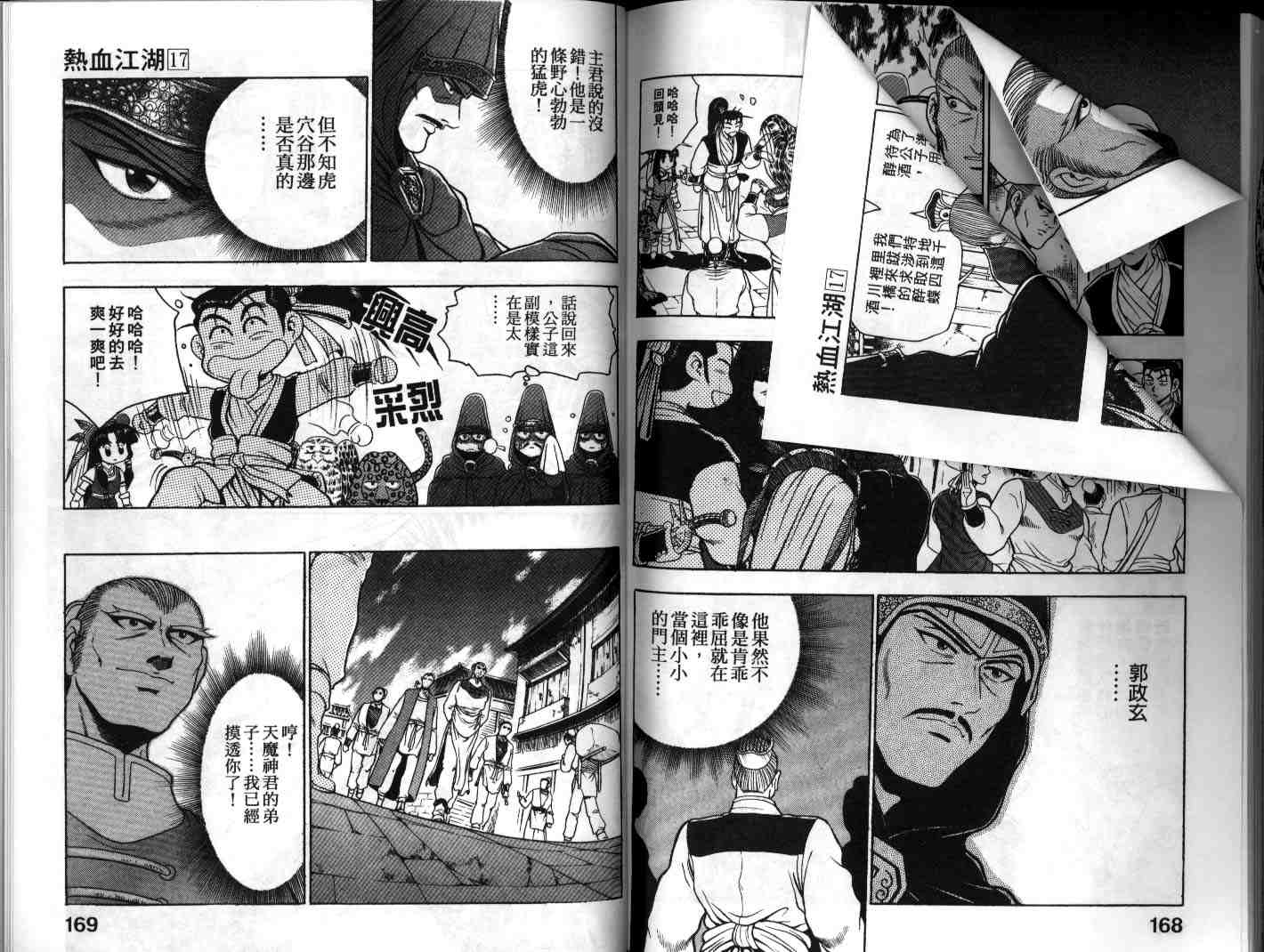 《热血江湖》漫画最新章节第17卷免费下拉式在线观看章节第【77】张图片