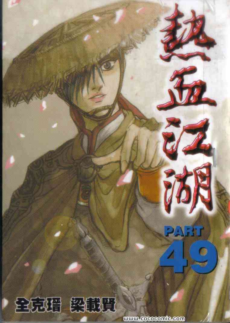 《热血江湖》漫画最新章节第49卷免费下拉式在线观看章节第【1】张图片