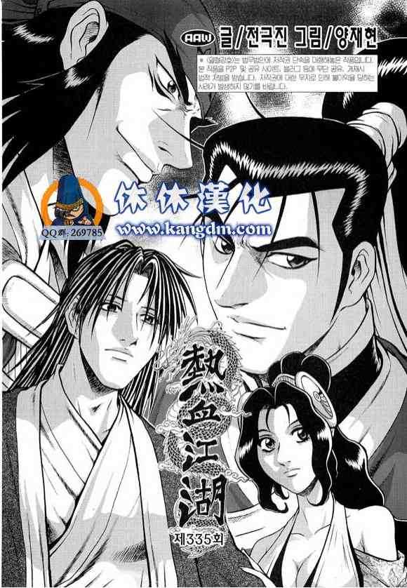 《热血江湖》漫画最新章节第335话免费下拉式在线观看章节第【1】张图片